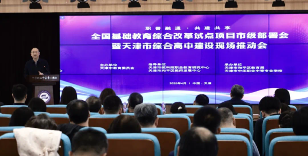 致富配资 天津：部署全国基础教育综合改革试点项目，积极推进综合高中建设