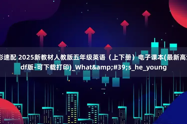 出彩速配 2025新教材人教版五年级英语（上下册）电子课本(最新高清pdf版-可下载打印)_What&#39;s_he_young