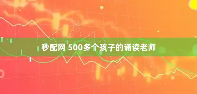 秒配网 500多个孩子的诵读老师