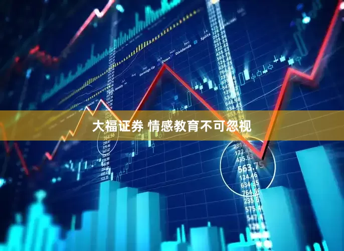 大福证券 情感教育不可忽视