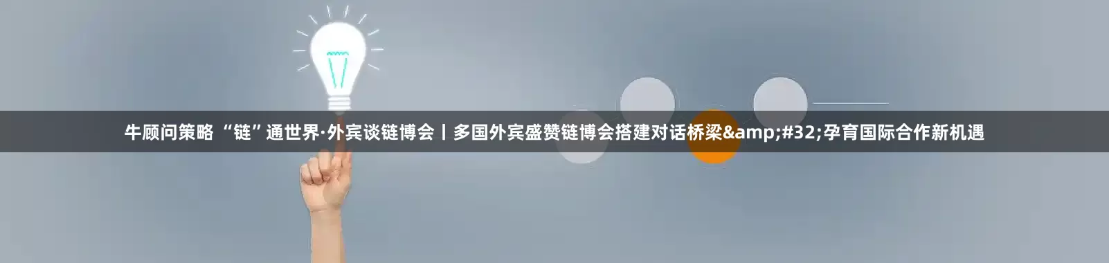 牛顾问策略 “链”通世界·外宾谈链博会丨多国外宾盛赞链博会搭建对话桥梁&#32;孕育国际合作新机遇