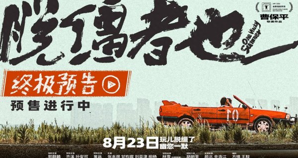宜人配资 预售开启！曹保平新片《脱缰者也》曝终极预告 双城首映礼抽象整活“津喜”不断