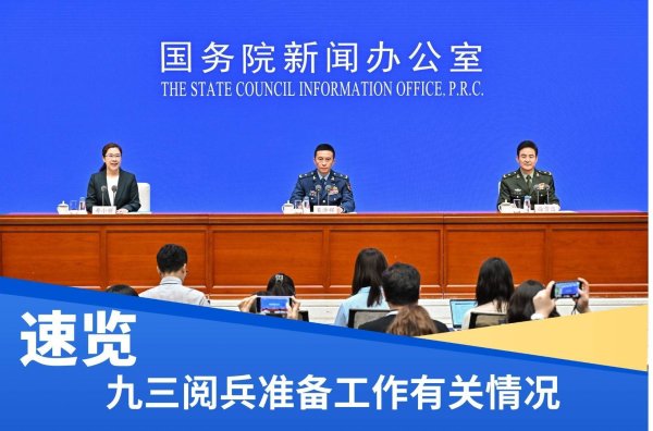 满瑞网 速览｜九三阅兵准备工作有关情况