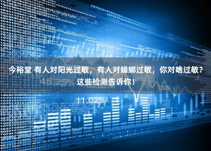 今裕堂 有人对阳光过敏，有人对蟑螂过敏，你对啥过敏？这些检测告诉你！